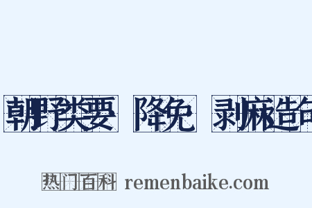 朝野类要·降免·剥麻造句是什么意思的图片